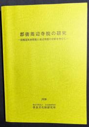 郡衙周辺寺院の研究 : 因幡国気多郡衙と周辺寺院の分析を中心に