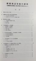 郡衙周辺寺院の研究 : 因幡国気多郡衙と周辺寺院の分析を中心に
