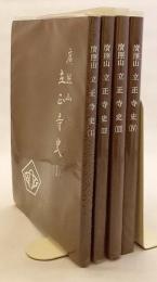 【4冊セット / 非売品】 廣照山 立正寺史 (広照山 立正寺史)
