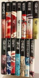 西口克己小説集 全14巻揃