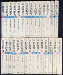 岩波講座 世界歴史 新版 全29冊揃（全28巻・別巻）