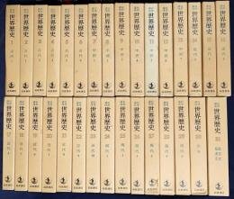 岩波講座 世界歴史 全31巻揃 旧版