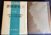 岩波講座 世界歴史 全31巻揃 旧版
