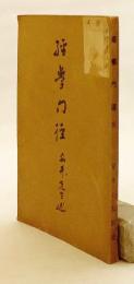 【非売品 / 600部限】 経学門径 : 全