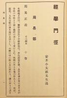 【非売品 / 600部限】 経学門径 : 全