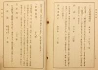【非売品 / 600部限】 経学門径 : 全