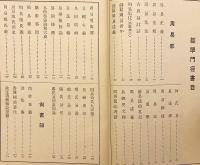 【非売品 / 600部限】 経学門径 : 全