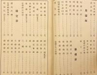 【非売品 / 600部限】 経学門径 : 全