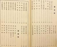 【非売品 / 600部限】 経学門径 : 全