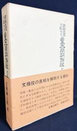 朝鮮史家の記せる豊太閤朝鮮役 : 文禄の巻