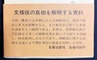 朝鮮史家の記せる豊太閤朝鮮役 : 文禄の巻