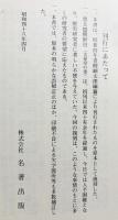 朝鮮史家の記せる豊太閤朝鮮役 : 文禄の巻