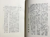 朝鮮史家の記せる豊太閤朝鮮役 : 文禄の巻