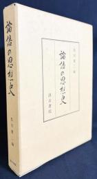論語の思想史
