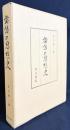 論語の思想史