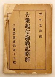 大乗起信論義記略解　明治30
