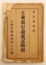 大乗起信論義記略解　明治30