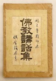 倶舎論達意 (仏教講話集, 第2編第19號)  明治24