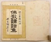 倶舎論達意 (仏教講話集, 第2編第19號)  明治24