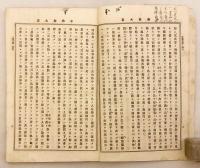 倶舎論達意 (仏教講話集, 第2編第19號)  明治24