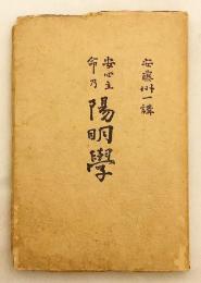 安心立命の陽明学 (安心立命乃陽明學)  昭和6