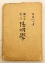 安心立命の陽明学 (安心立命乃陽明學)  昭和6