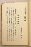 安心立命の陽明学 (安心立命乃陽明學)  昭和6