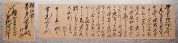 若槻礼次郎 肉筆書簡 封筒付　扁額仕立