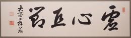 鵜飼徹定 肉筆四字書 扁額『虚心巨節』　署名落款入
