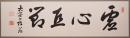 鵜飼徹定 肉筆四字書 扁額『虚心巨節』　署名落款入