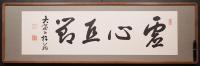 鵜飼徹定 肉筆四字書 扁額『虚心巨節』　署名落款入
