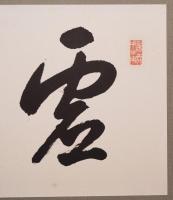 鵜飼徹定 肉筆四字書 扁額『虚心巨節』　署名落款入