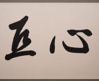 鵜飼徹定 肉筆四字書 扁額『虚心巨節』　署名落款入