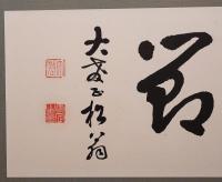 鵜飼徹定 肉筆四字書 扁額『虚心巨節』　署名落款入
