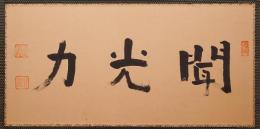 梅原真隆 肉筆三字書 扁額『聞光力』　落款入
