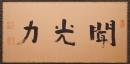 梅原真隆 肉筆三字書 扁額『聞光力』　落款入