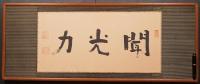 梅原真隆 肉筆三字書 扁額『聞光力』　落款入