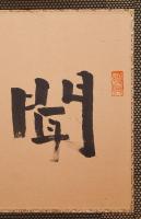 梅原真隆 肉筆三字書 扁額『聞光力』　落款入