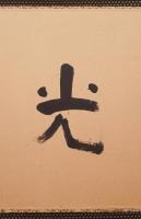 梅原真隆 肉筆三字書 扁額『聞光力』　落款入