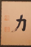 梅原真隆 肉筆三字書 扁額『聞光力』　落款入