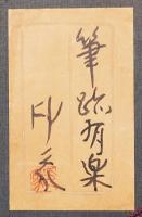 堂本印象 肉筆原画『筆路有楽』(井上吉次郎著『通信と対話と独語と』表紙絵) 共シール