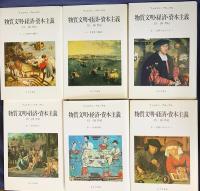 物質文明・経済・資本主義15-18世紀 全6巻揃【日常性の構造・交換のはたらき・世界時間】
