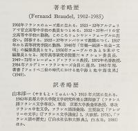物質文明・経済・資本主義15-18世紀 全6巻揃【日常性の構造・交換のはたらき・世界時間】