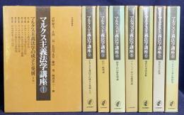 マルクス主義法学講座 全8巻揃