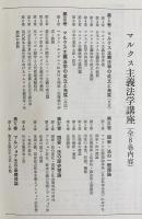 マルクス主義法学講座 全8巻揃