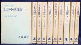 法社会学講座 全10巻揃