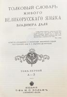 【ロシア語洋書】ロシア語詳解大辞典 全4巻揃 『Толковый словарь живого великорусскаго языка』 (露露辞典)