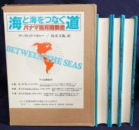 海と海をつなぐ道：パナマ運河建設史 上中下全3巻揃