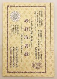 妙経取要録：善き事を求め安静の道を願って：毎日、一品乃至一巻、読誦しましょう (法華習報, 第37・38・39合併号 . 沙羅叢書, 第7号 . 求法講院初級講読教科書)