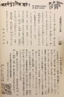 妙経取要録：善き事を求め安静の道を願って：毎日、一品乃至一巻、読誦しましょう (法華習報, 第37・38・39合併号 . 沙羅叢書, 第7号 . 求法講院初級講読教科書)